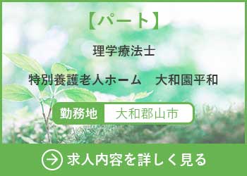【パート】理学療法士　大和園平和