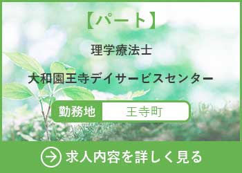 【パート】理学療法士　大和園王寺デイサービスセンター
