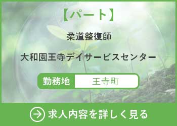 【パート】柔道整復師　大和園王寺デイサービスセンター