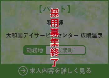 【パート】看護師 大和園デイサービスセンター広陵温泉 勤務地　広陵町　採用募集終了