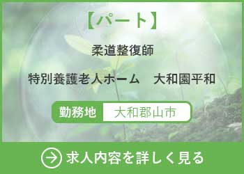 【パート】柔道整復師　大和園平和