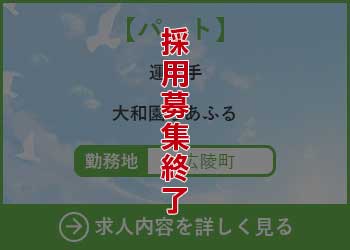 【パート】運転手 大和園ちあふる 勤務地　広陵町　採用募集終了