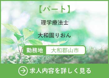 【パート】理学療法士　大和園りおん