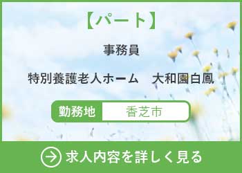 【パート】事務員　特別養護老人ホーム大和園白鳳