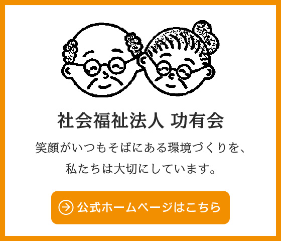 社会福祉法人功有会ホームページはこちら