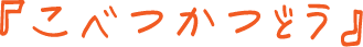 こべつかつどう