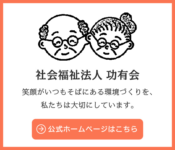 社会福祉法人功有会ホームページ