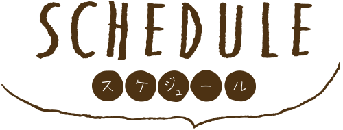 スケジュール